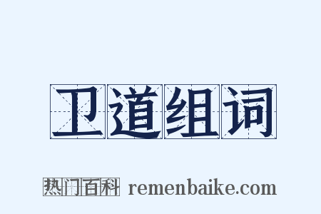 卫道组词是什么意思的图片